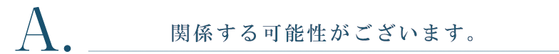 関係する可能性がございます。