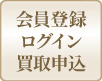 買取集荷申し込み