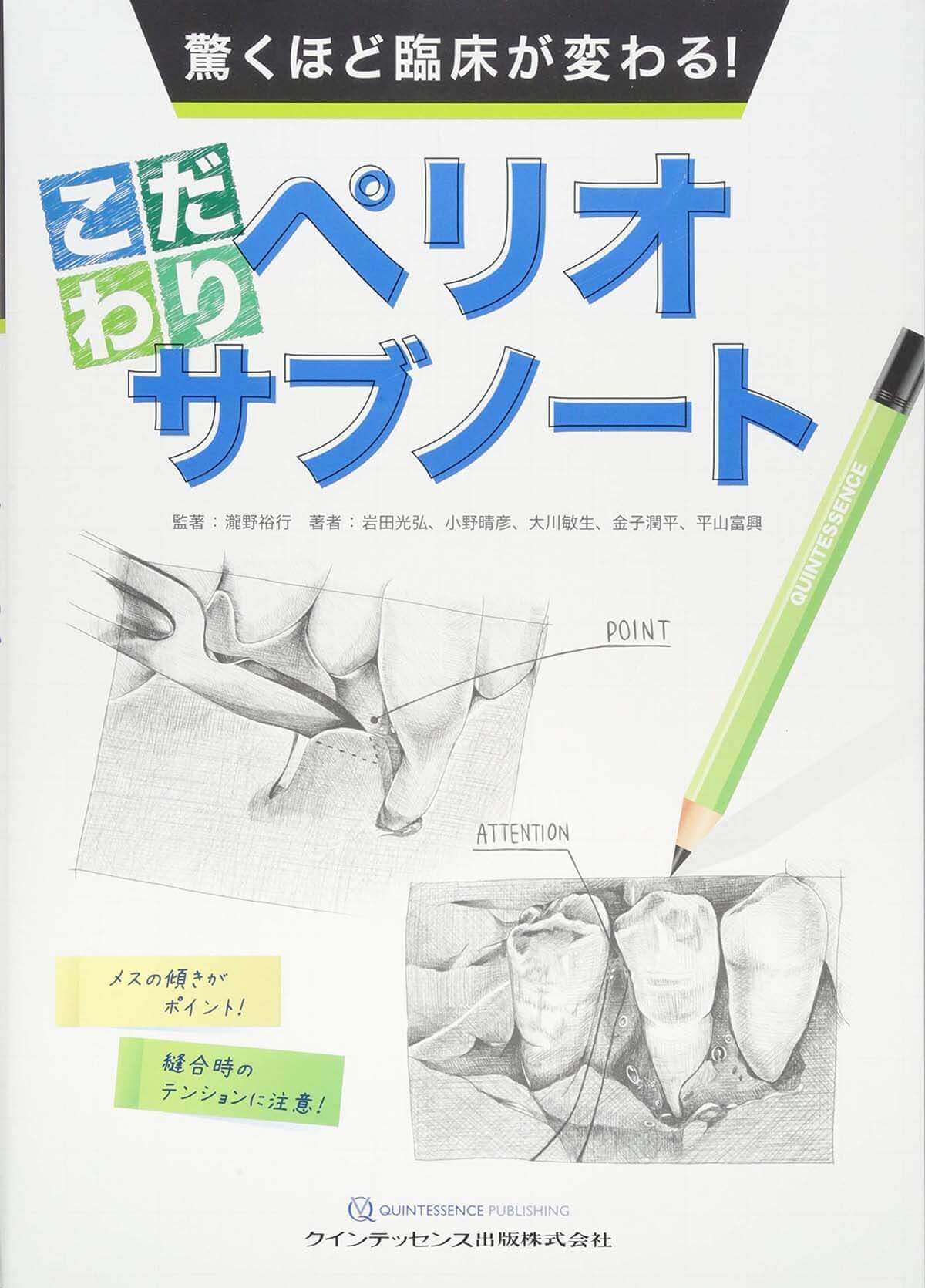 驚くほど臨床が変わる！こだわりペリオサブノート