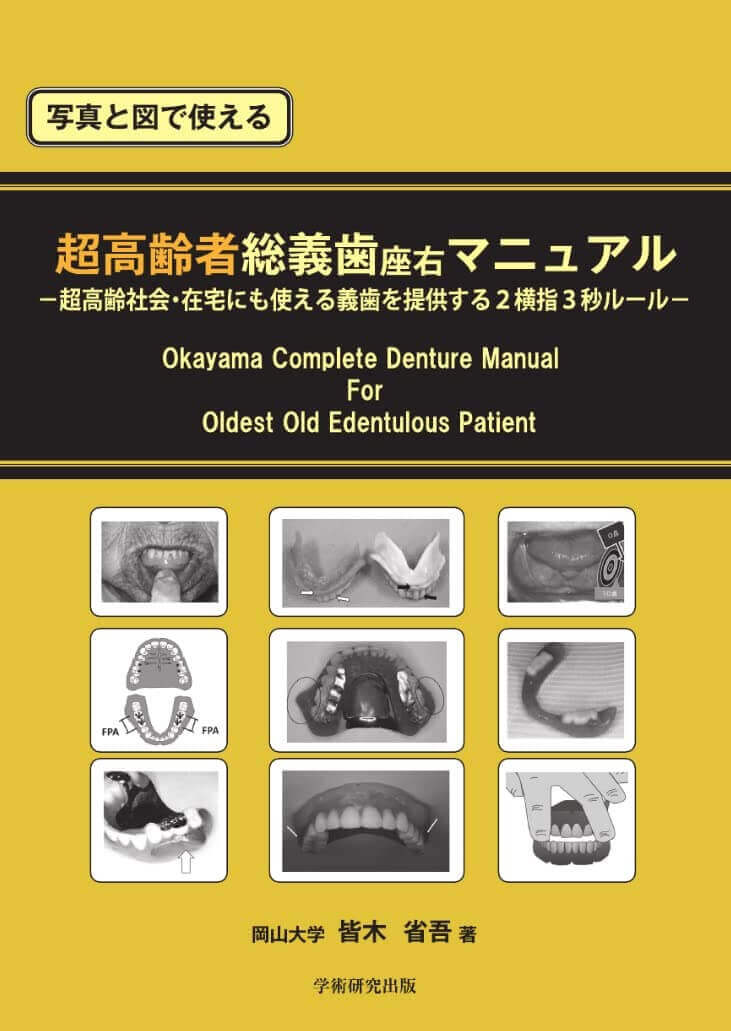 写真と図で使える 超高齢者総義歯座右マニュアル