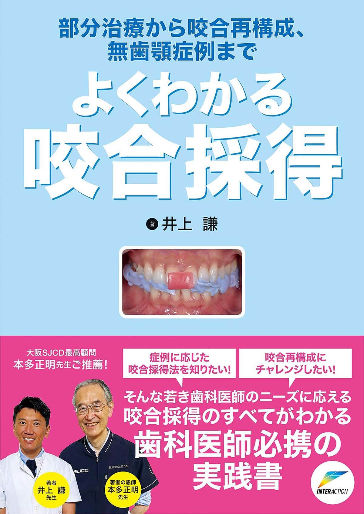 よくわかる咬合採得: 部分治療から咬合再構成、無歯顎症例まで