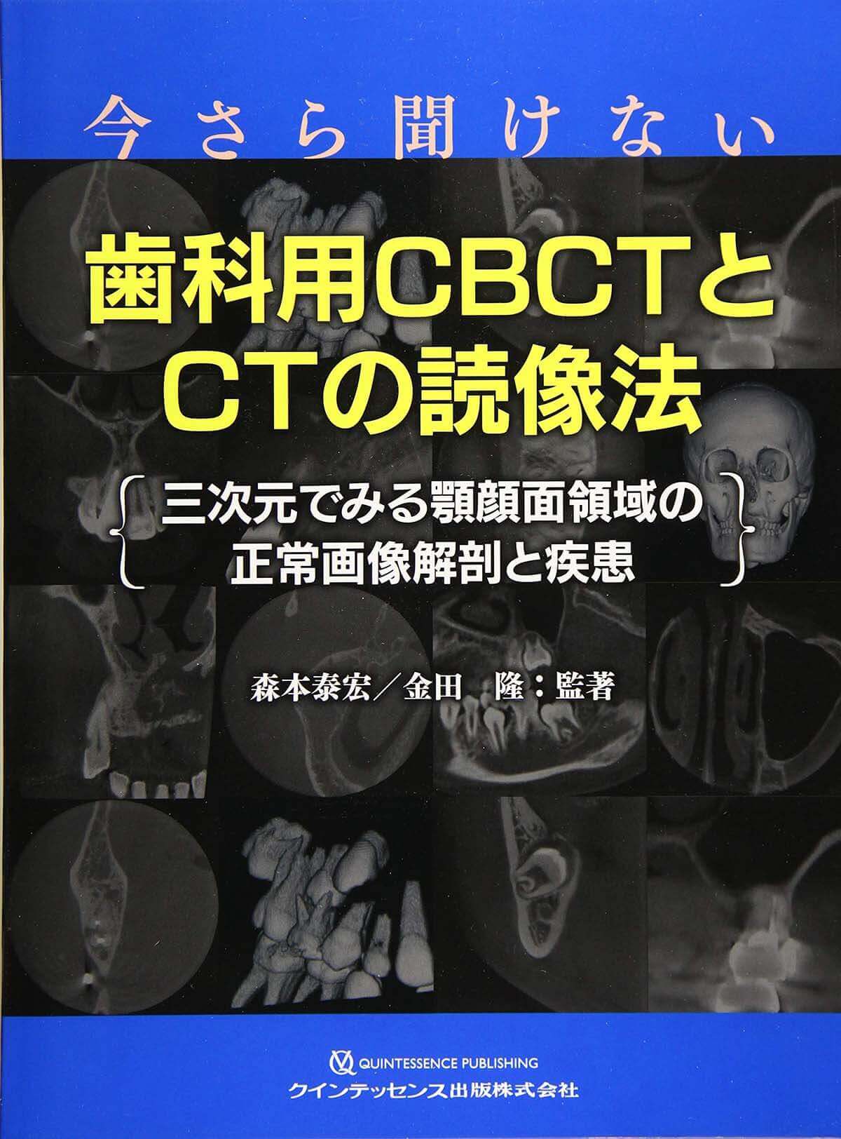 今さら聞けない歯科用CBCTとCTの読像法