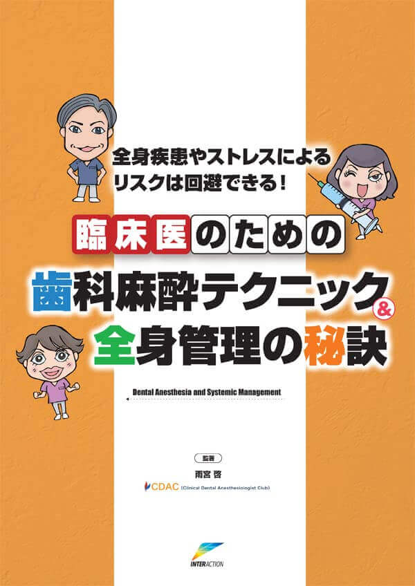 臨床医のための歯科麻酔テクニック&全身管理の秘訣