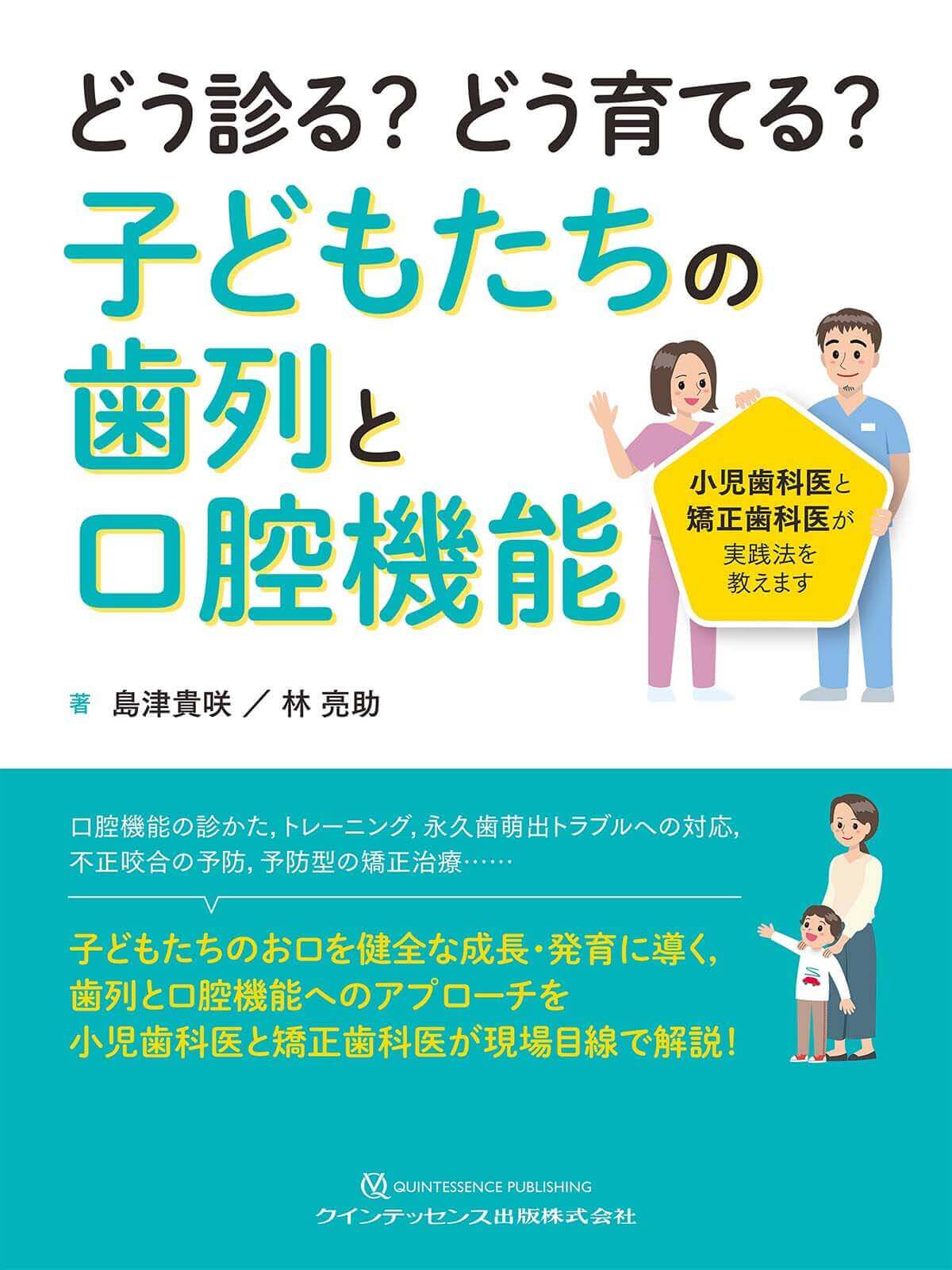 どう診る?どう育てる?子どもたちの歯列と口腔機能