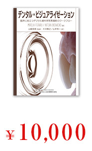 デンタル・ビジュアライゼーション: 臨床に役立つデジタル歯科用写真撮影のワークフロー