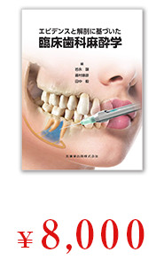 エビデンスと解剖に基づいた臨床歯科麻酔学