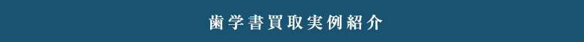 歯学書買取実例紹介