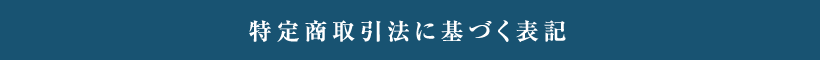 特定商取引法に基づく表記