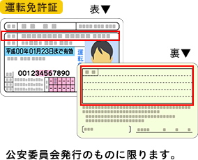 [運転免許証]公安委員会発行のものに限ります。