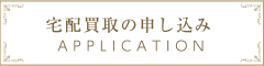 宅配買取の申し込み