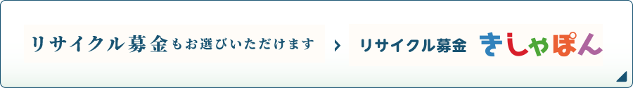 古本募金もお選びいただけます