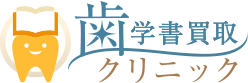 歯学書買取クリニック