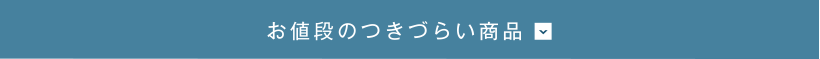 お値段のつきづらい商品