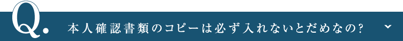 本人確認書類のコピーは必ず入れないとだめなの？