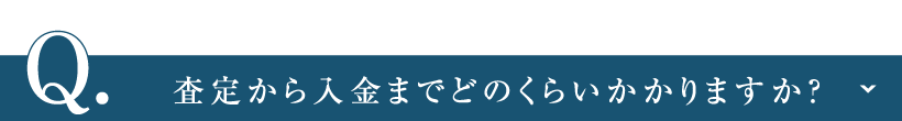 査定から入金までどのくらいかかりますか？