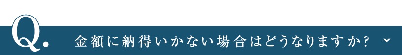 金額に納得いかない場合はどうなりますか？