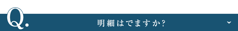 明細はでますか？