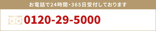 24時間・365日受付　0120-29-5000